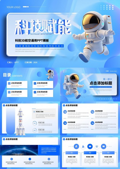 科技賦能3D宇航員太空主題PPT模板