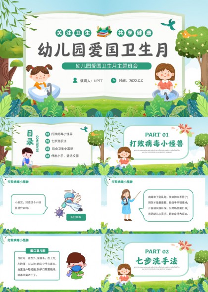 幼儿园爱国卫生月主题班会七步洗手法PPT模板