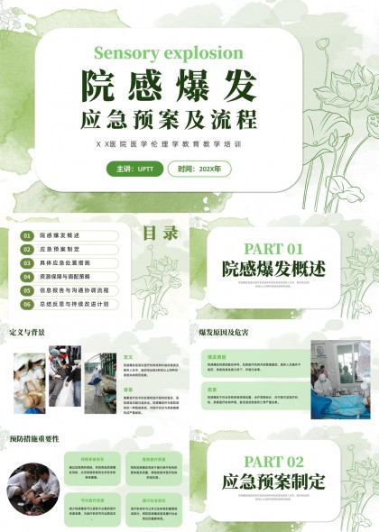 医院感染爆发应急预案及流程培训PPT模板