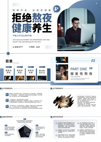 拒絕熬夜健康養(yǎng)生平衡工作與生活節(jié)奏PPT模板