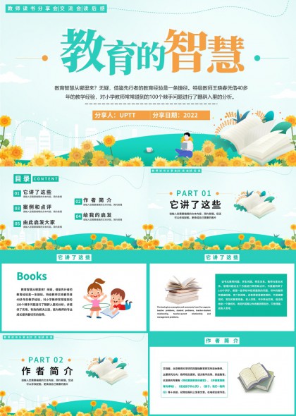 教育的智慧分享會交流會讀后感PPT模板