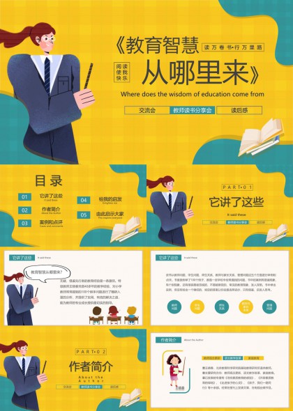 教育智慧從哪里來教師讀書分享會讀后感PPT模板