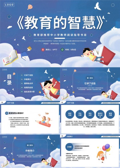 教育的智慧中小学教师阅读指导书目PPT模板