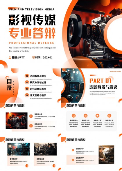 影视传媒专业答辩PPT模板