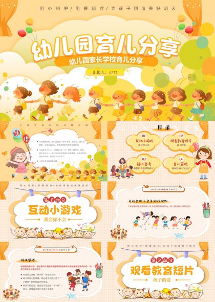 幼兒園育兒分享互動小游戲育兒策略PPT模板