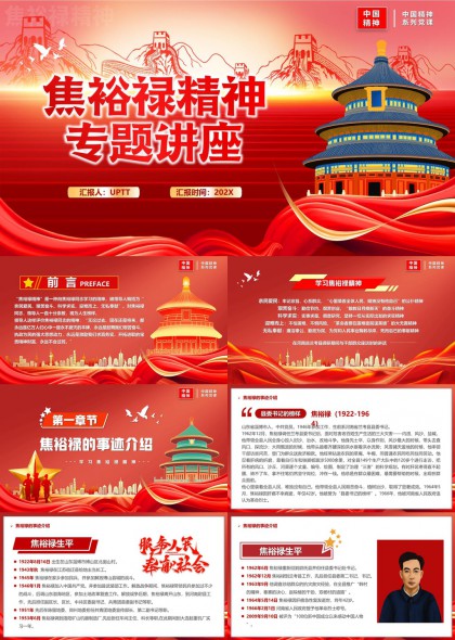 焦裕禄精神专题讲座红色党政风PPT模板