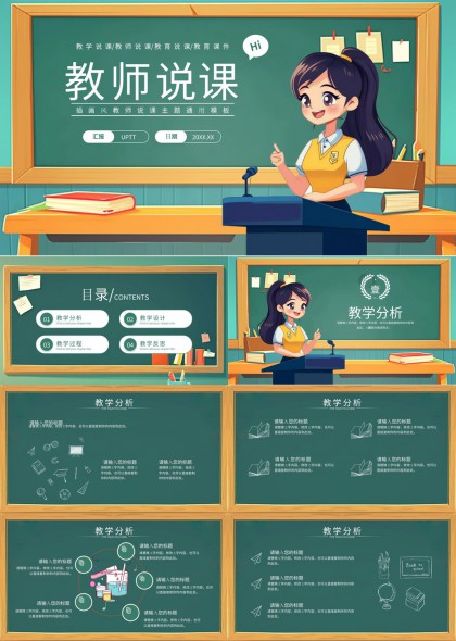 教师说课教学分析设计过程反思PPT模板