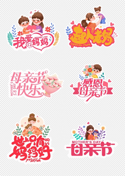 母親節(jié)溫馨親子互動(dòng)愛(ài)心手舉牌
