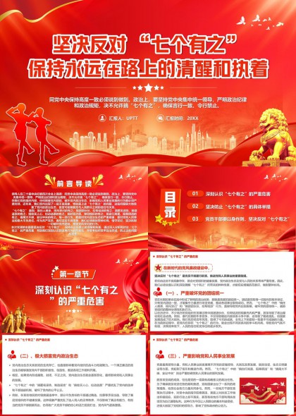 坚决反对七个有之保持永远在路上的清醒和执着PPT模板