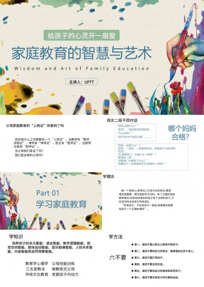 家庭教育智慧与艺术学习家庭教育方法PPT模板
