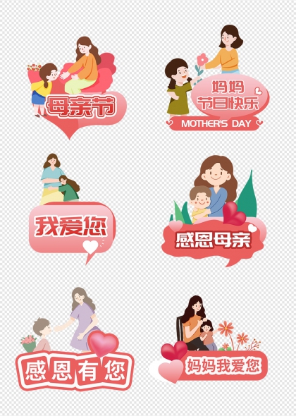 母親節(jié)溫馨親子互動(dòng)感恩手舉牌