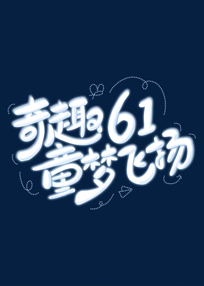 奇趣61六一兒童節(jié)趣味藝術(shù)字設(shè)計(jì)