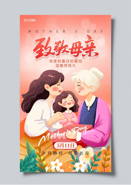 母亲节温馨插画致敬母亲三代同堂亲情海报
