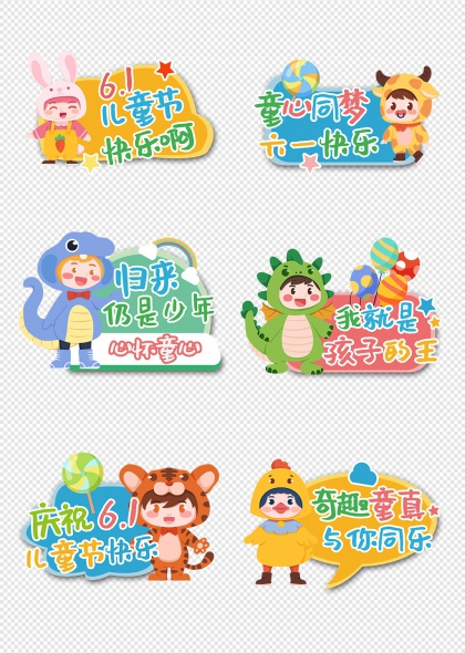 六一兒童節(jié)卡通動(dòng)物角色手舉牌