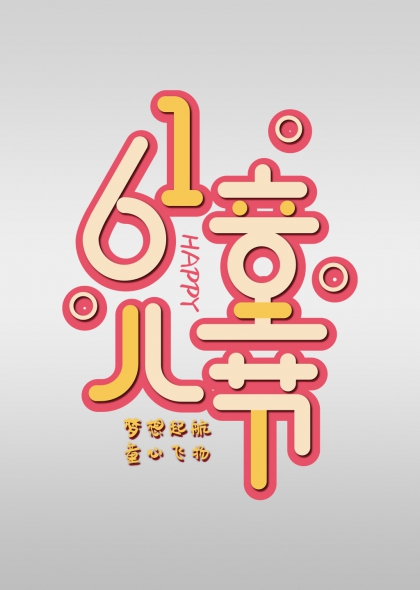 六一兒童節(jié)快樂(lè)夢(mèng)想起航童心飛揚(yáng)藝術(shù)字設(shè)計(jì)