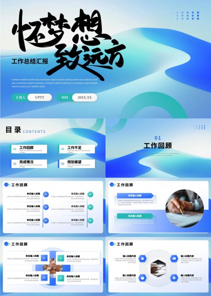 怀梦想致远方工作总结汇报PPT模板
