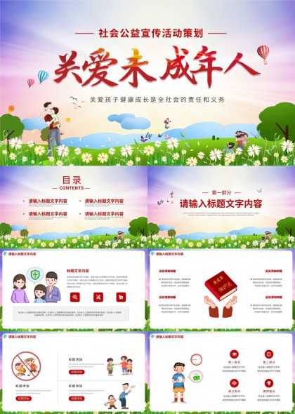 關(guān)愛(ài)未成年人社會(huì)公益活動(dòng)策劃PPT模板