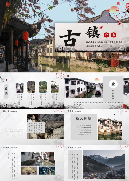 古鎮(zhèn)印象中國風旅游文化介紹PPT模板