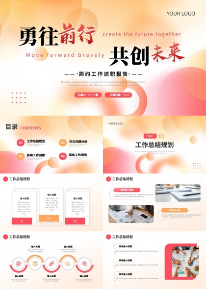 勇往前行共创未来简约工作述职报告PPT模板