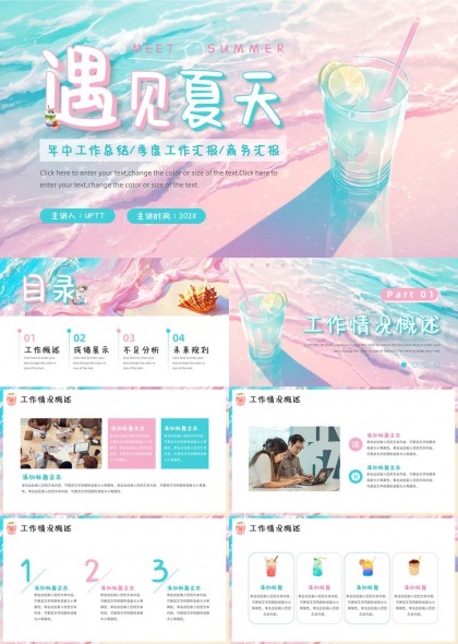 遇见夏天清新风格工作总结商务汇报PPT模板