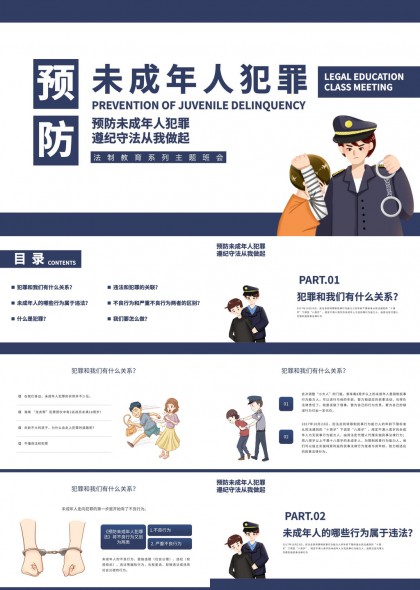 預(yù)防未成年人犯罪法制教育主題班會(huì)PPT模板