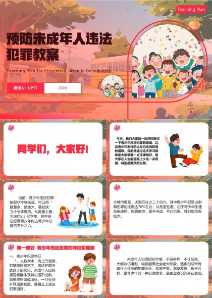 預(yù)防未成年人違法犯罪教育教案PPT模板