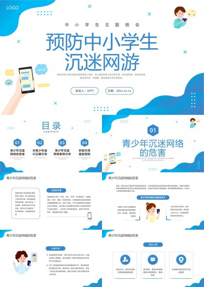 预防中小学生沉迷网游教育主题班会PPT模板