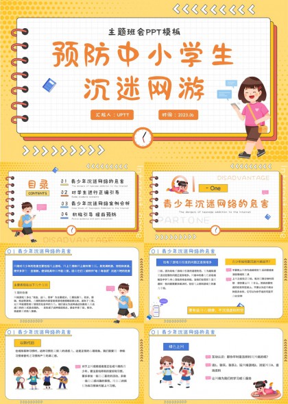 預防中小學生沉迷網(wǎng)游主題班會教育PPT模板