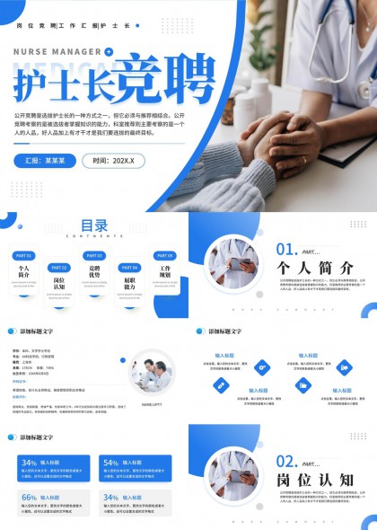护士长竞聘个人简介规划PPT模板
