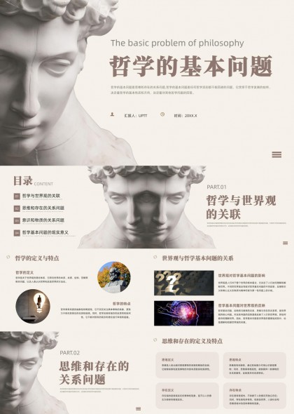 哲学基本问题思维与存在关系意识物质探讨PPT模板