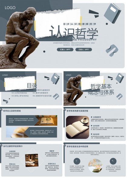 哲学入门知识体系与应用详解PPT模板