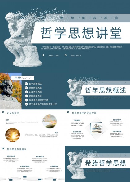哲学思想讲堂深度解析希腊中国印度哲学与现代生活PPT模板