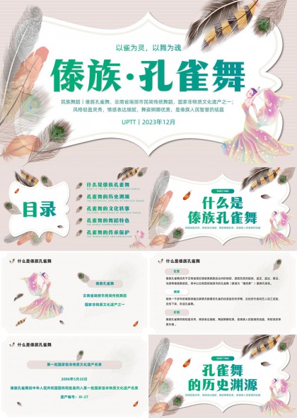 傣族孔雀舞文化介绍与传承保护PPT模板