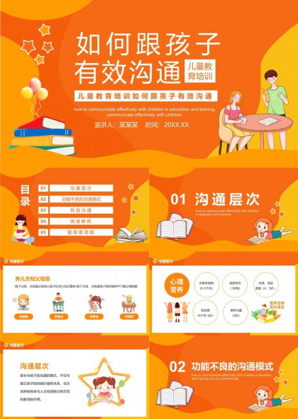 兒童教育溝通技巧與情緒管理PPT模板