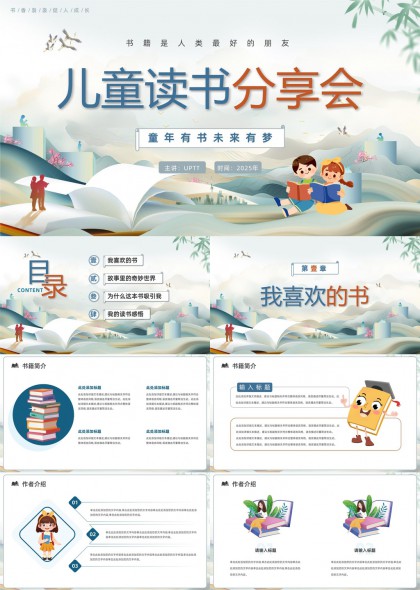 兒童讀書分享會卡通風(fēng)格教育主題PPT模板