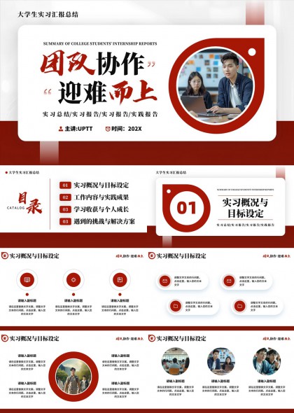 大学生实习汇报总结团队协作迎难而上PPT模板