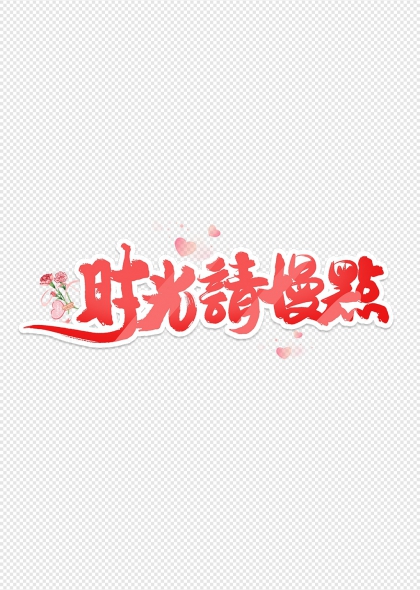 时光请慢点母亲节浪漫艺术字设计