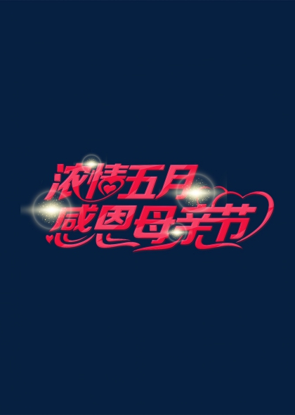 浓情五月感恩母亲节爱心艺术字设计
