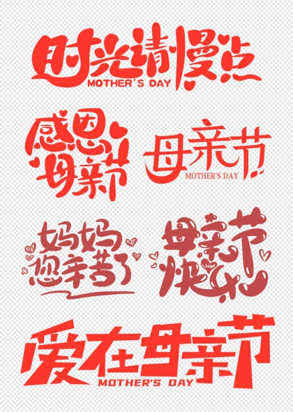 母亲节温馨祝福语艺术字合集