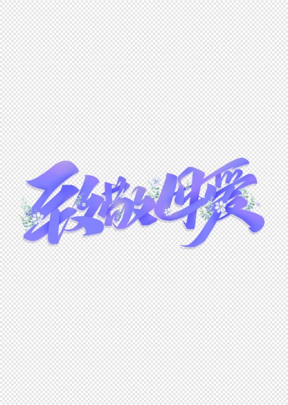 花卉装饰致敬母爱母亲节温馨祝福艺术字