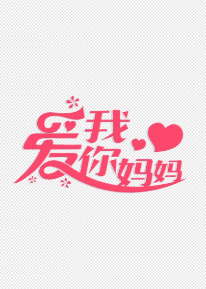 我爱你妈妈温馨母亲节艺术字设计