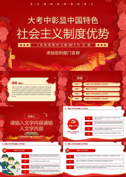中国特色社会主义制度优势党政学习解读PPT模板