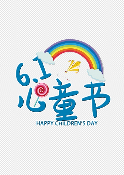 六一兒童節(jié)彩虹糖果風(fēng)箏藝術(shù)字設(shè)計(jì)