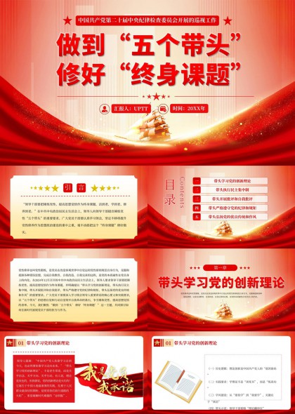 五个带头修好终身课题党政党建学习PPT模板