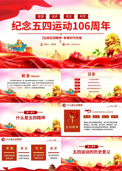 五四運(yùn)動(dòng)106周年紀(jì)念弘揚(yáng)五四精神爭(zhēng)做時(shí)代先鋒PPT模板