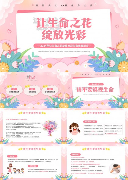 生命教育主題粉色花卉風(fēng)格PPT模板