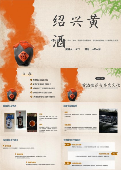绍兴黄酒历史文化与市场分析PPT模板