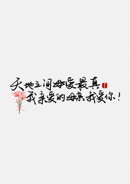 天地之间母爱最真挚母亲节手写艺术字