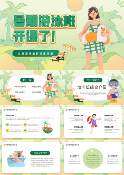 暑期儿童游泳培训招生计划PPT模板