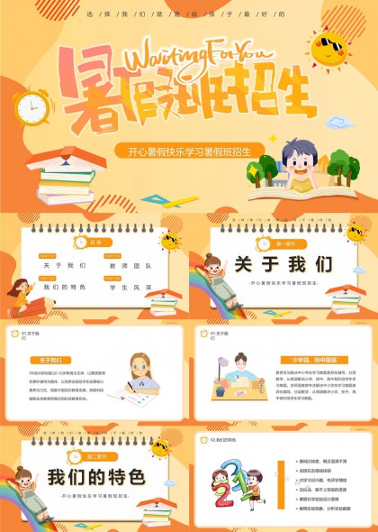 暑假班招生宣傳介紹PPT模板